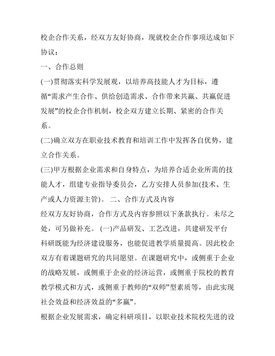 2023年正规校企合作协议书怎么写 校企合作框架协议内容(4篇)_第2页