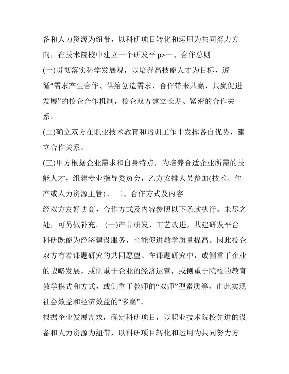 2023年正规校企合作协议书怎么写 校企合作框架协议内容(4篇)_第3页