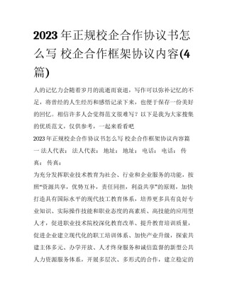 2023年正规校企合作协议书怎么写 校企合作框架协议内容(4篇)