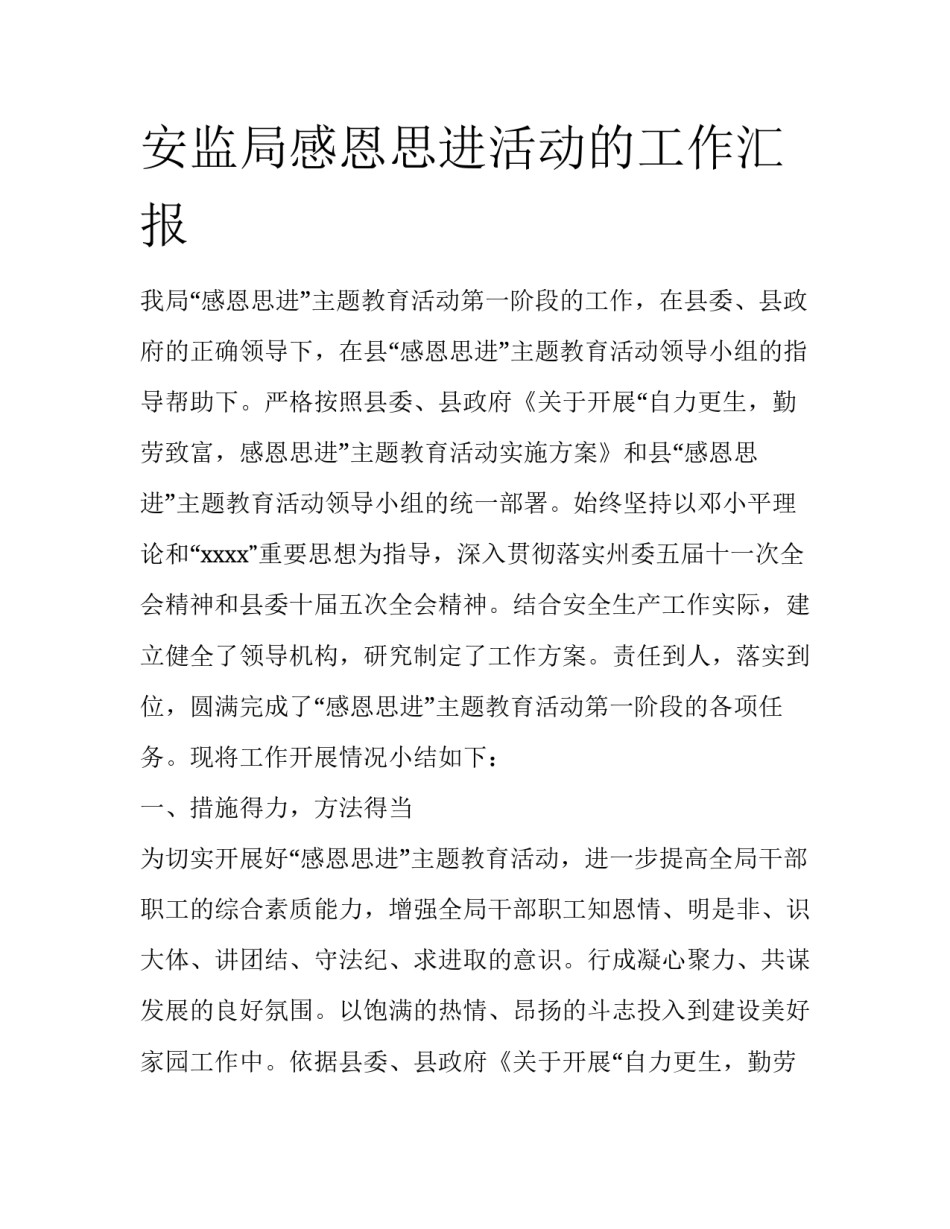 安监局感恩思进活动的工作汇报_第1页
