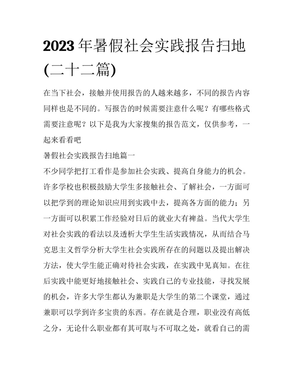 2023年暑假社会实践报告扫地(二十二篇)_第1页