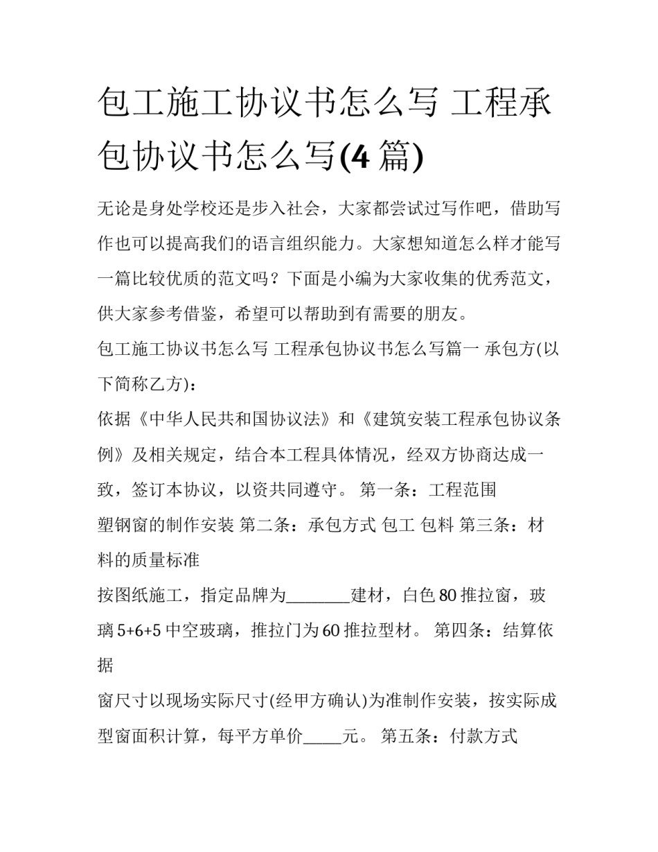包工施工协议书怎么写 工程承包协议书怎么写(4篇)_第1页
