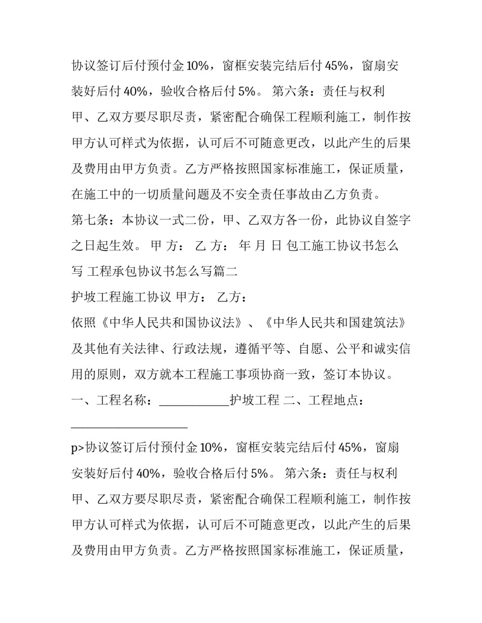 包工施工协议书怎么写 工程承包协议书怎么写(4篇)_第2页