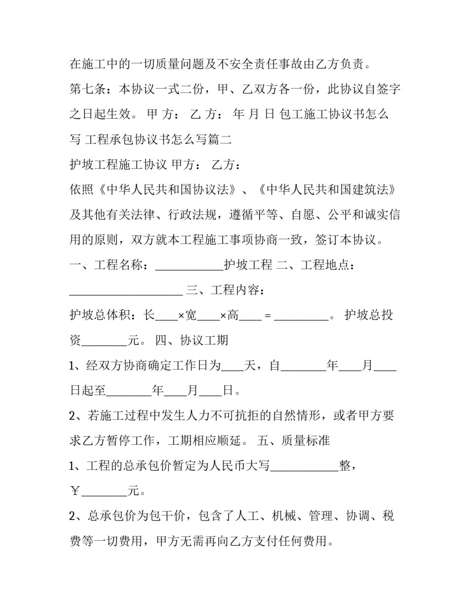 包工施工协议书怎么写 工程承包协议书怎么写(4篇)_第3页