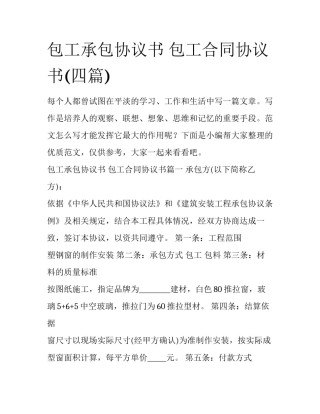 包工承包协议书 包工合同协议书(四篇)