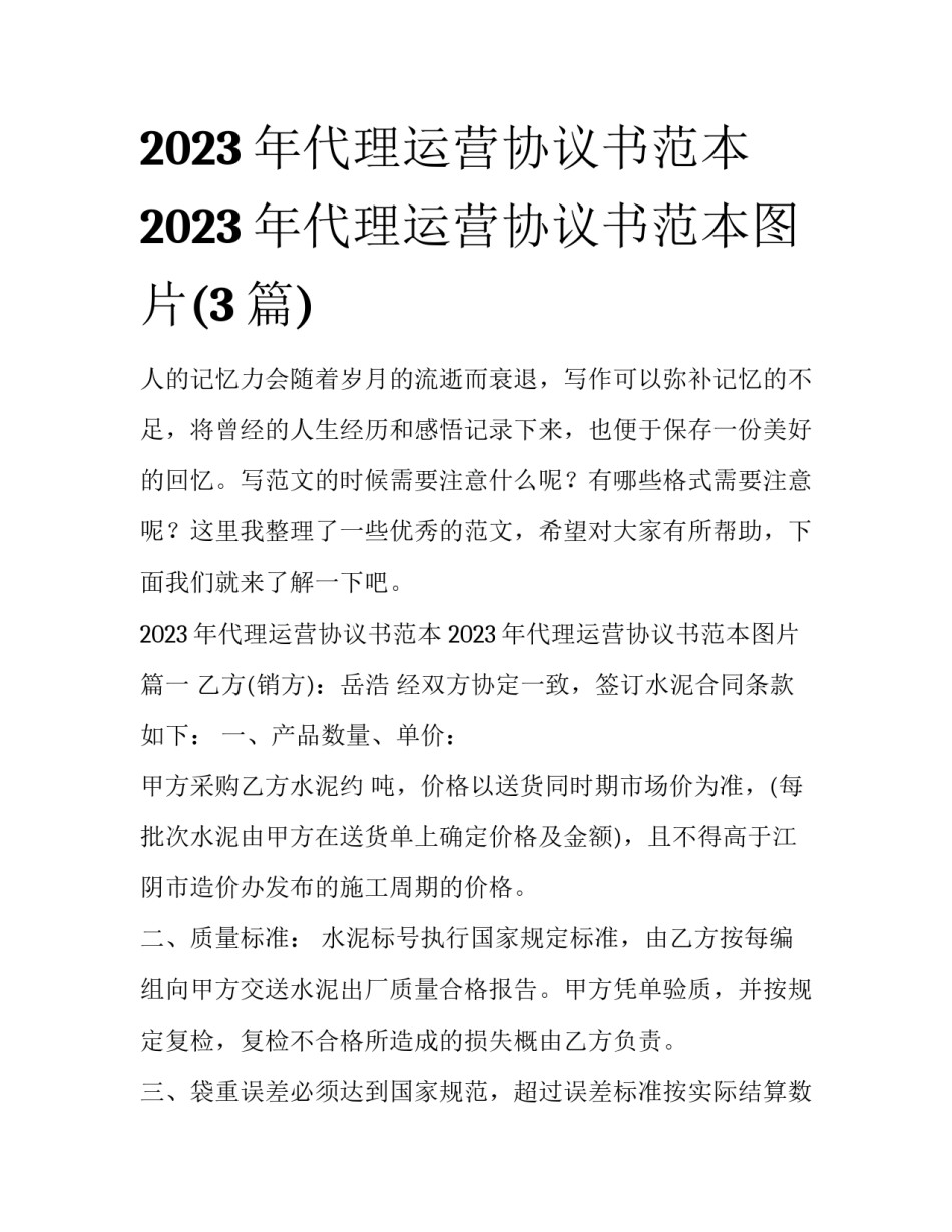 2023年代理运营协议书范本 2023年代理运营协议书范本图片(3篇)_第1页