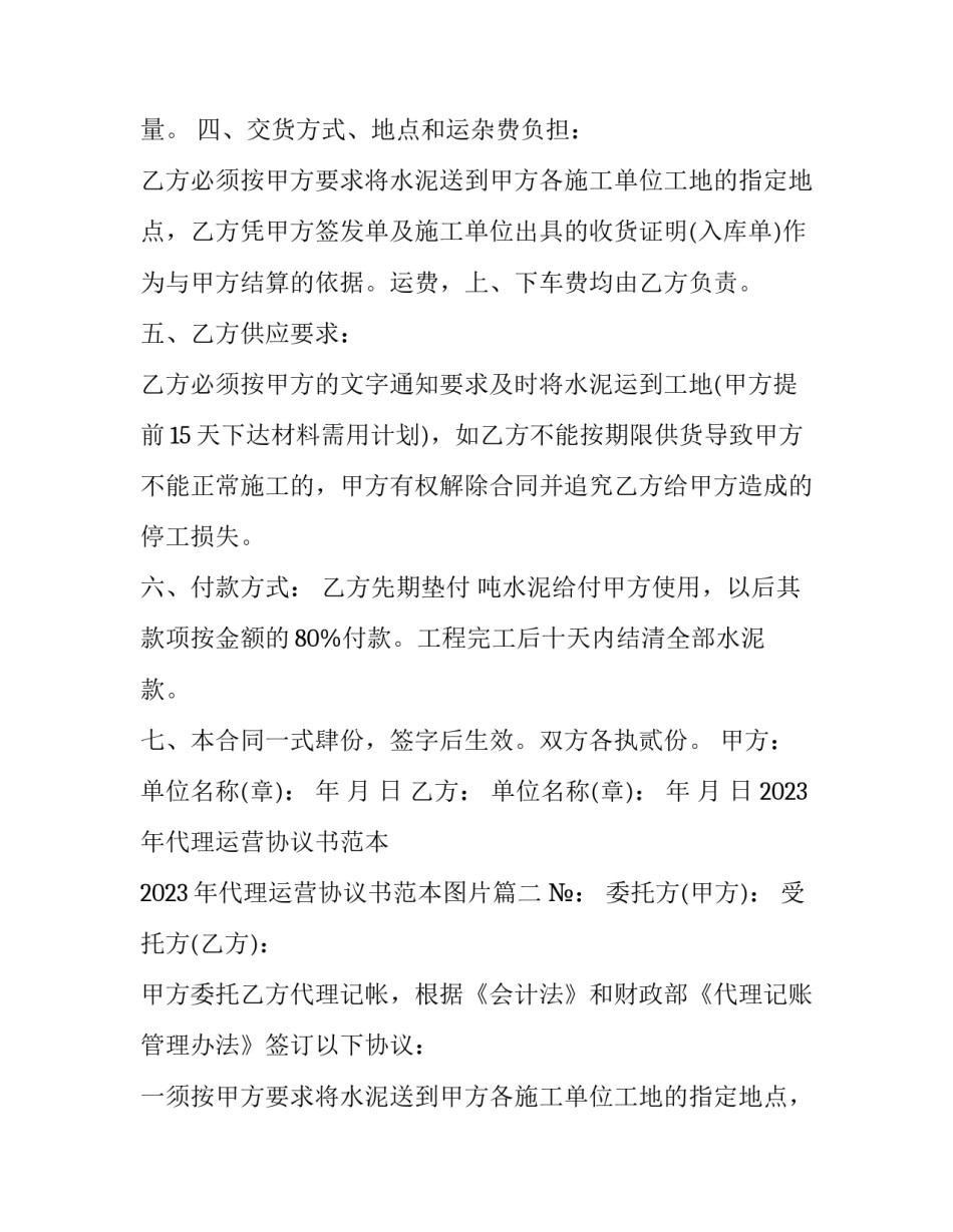 2023年代理运营协议书范本 2023年代理运营协议书范本图片(3篇)_第2页
