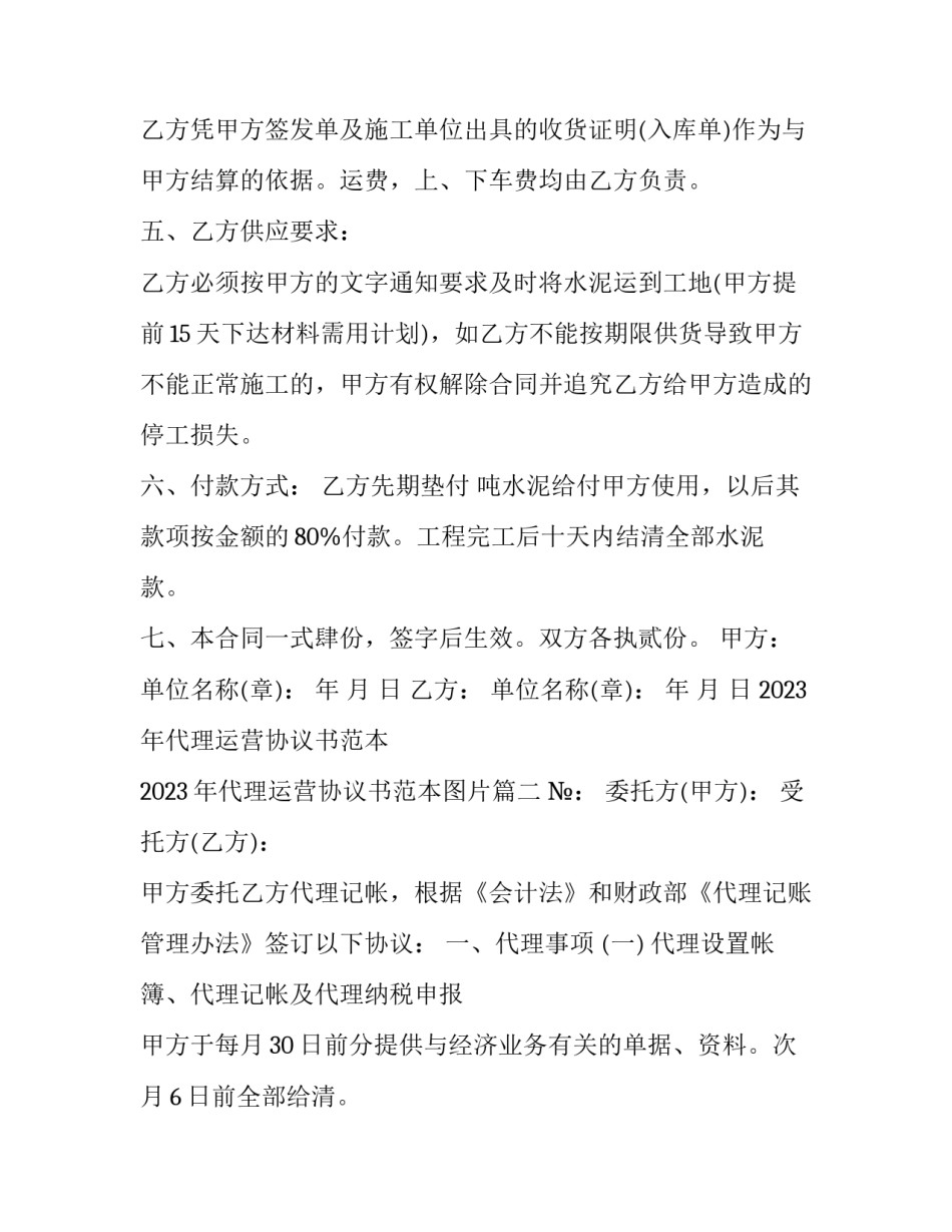 2023年代理运营协议书范本 2023年代理运营协议书范本图片(3篇)_第3页