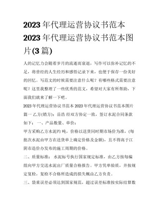 2023年代理运营协议书范本 2023年代理运营协议书范本图片(3篇)