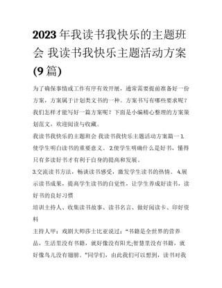 2023年我读书我快乐的主题班会 我读书我快乐主题活动方案(9篇)