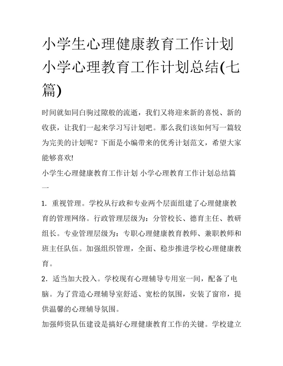 小学生心理健康教育工作计划 小学心理教育工作计划总结(七篇)_第1页