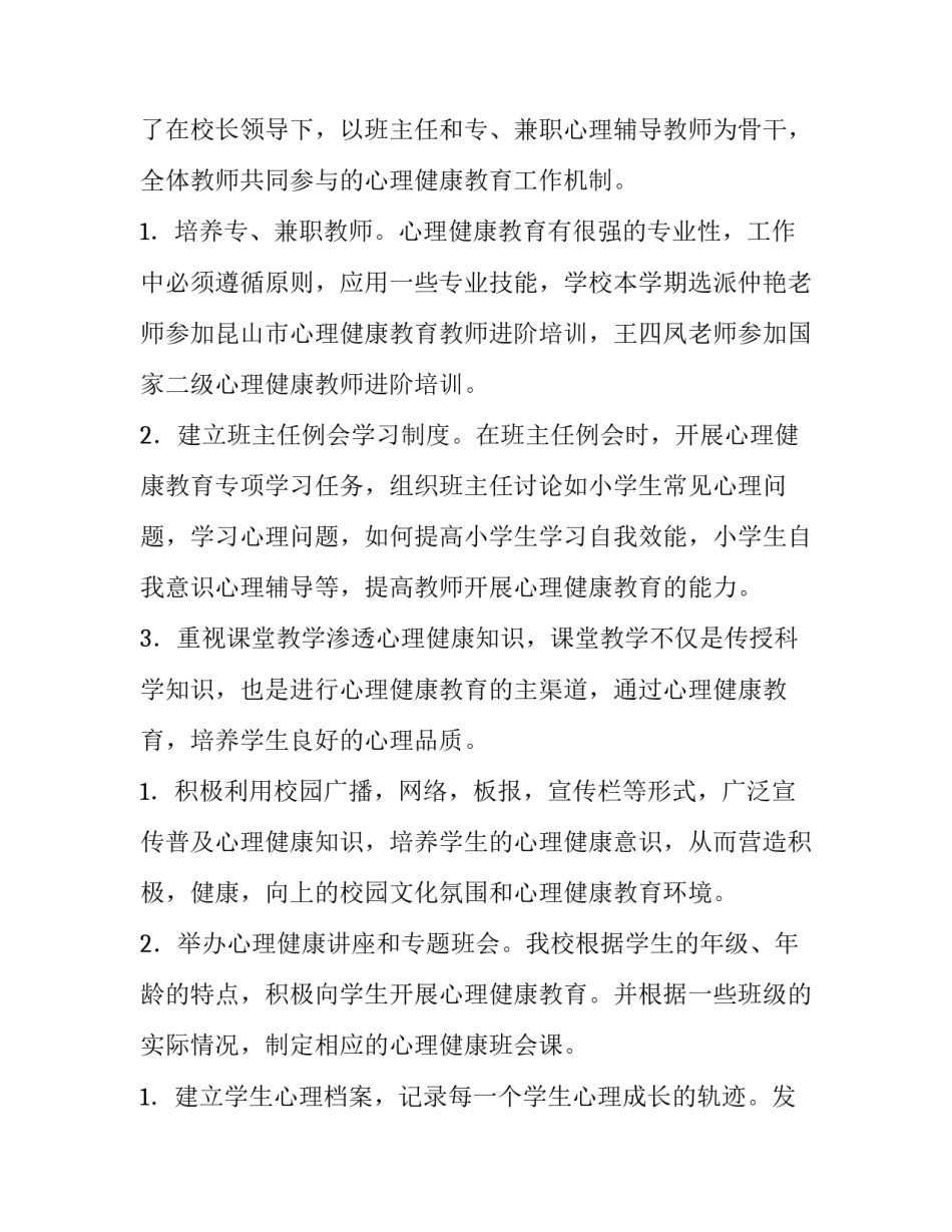 小学生心理健康教育工作计划 小学心理教育工作计划总结(七篇)_第2页