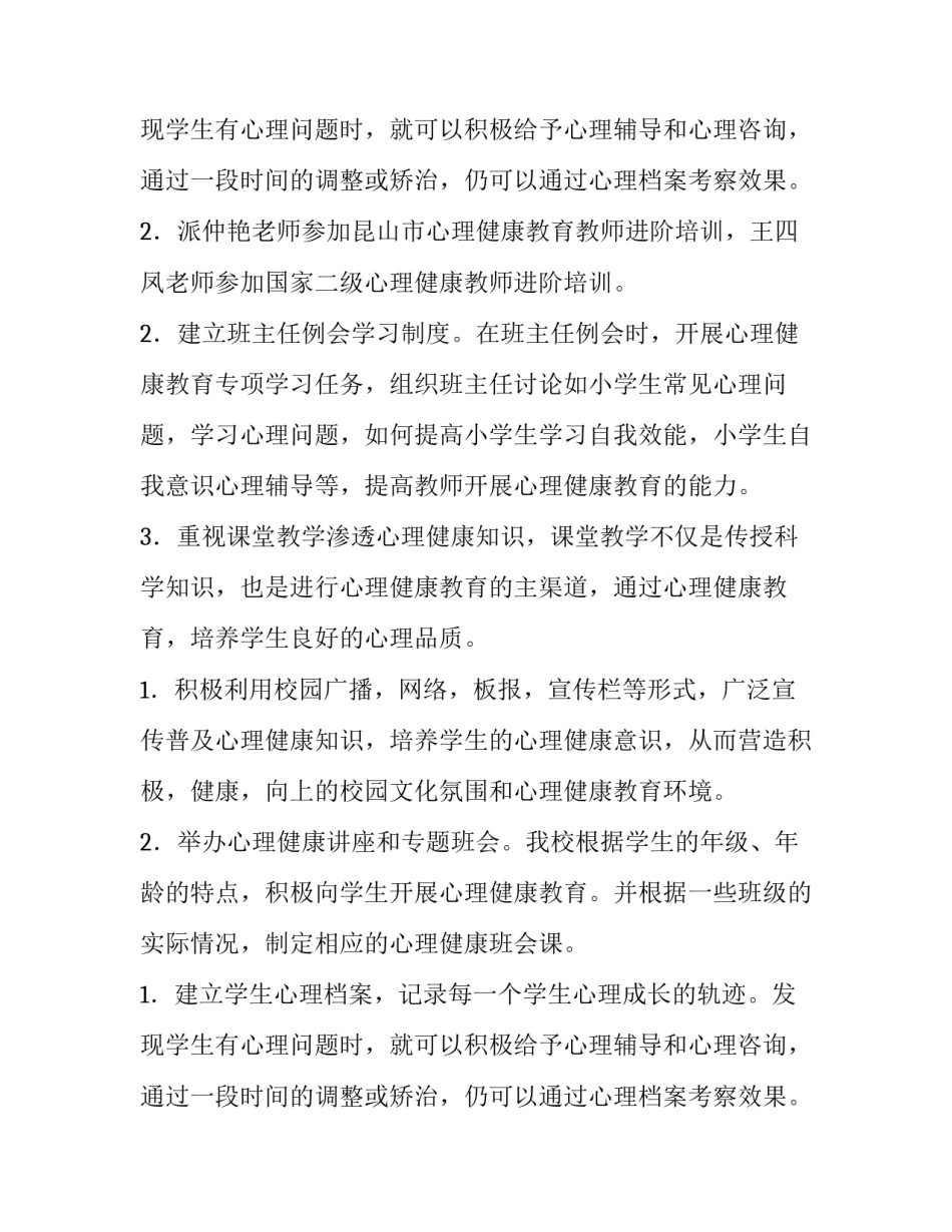 小学生心理健康教育工作计划 小学心理教育工作计划总结(七篇)_第3页