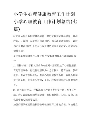 小学生心理健康教育工作计划 小学心理教育工作计划总结(七篇)