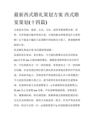 最新西式婚礼策划方案 西式婚宴策划(十四篇)