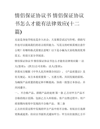 情侣保证协议书 情侣保证协议书怎么才能有法律效应(十二篇)
