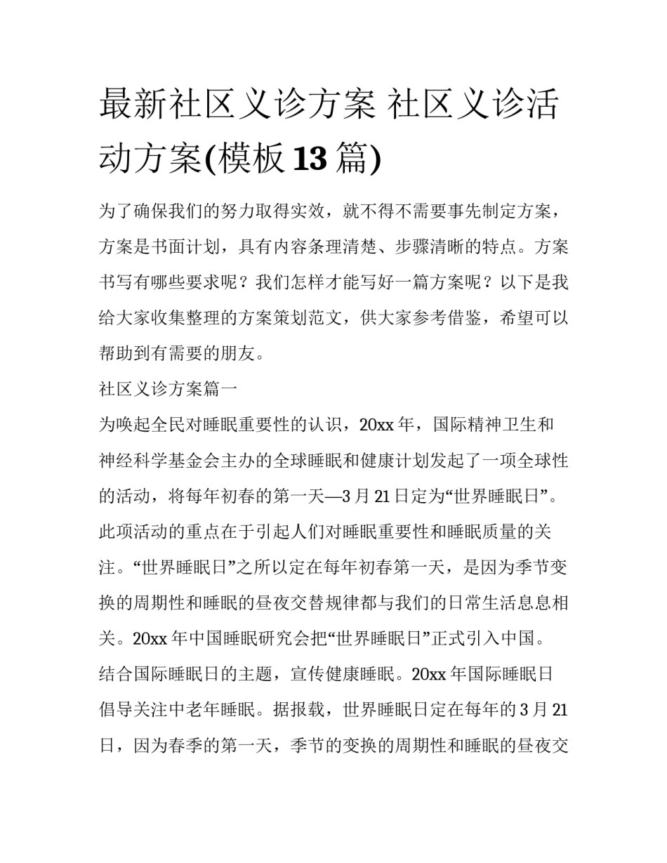 最新社区义诊方案 社区义诊活动方案(模板13篇)_第1页