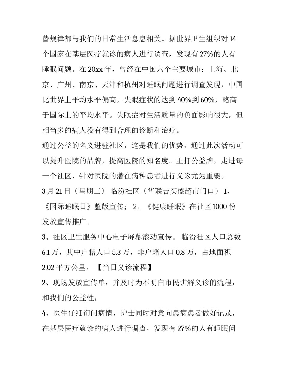 最新社区义诊方案 社区义诊活动方案(模板13篇)_第2页