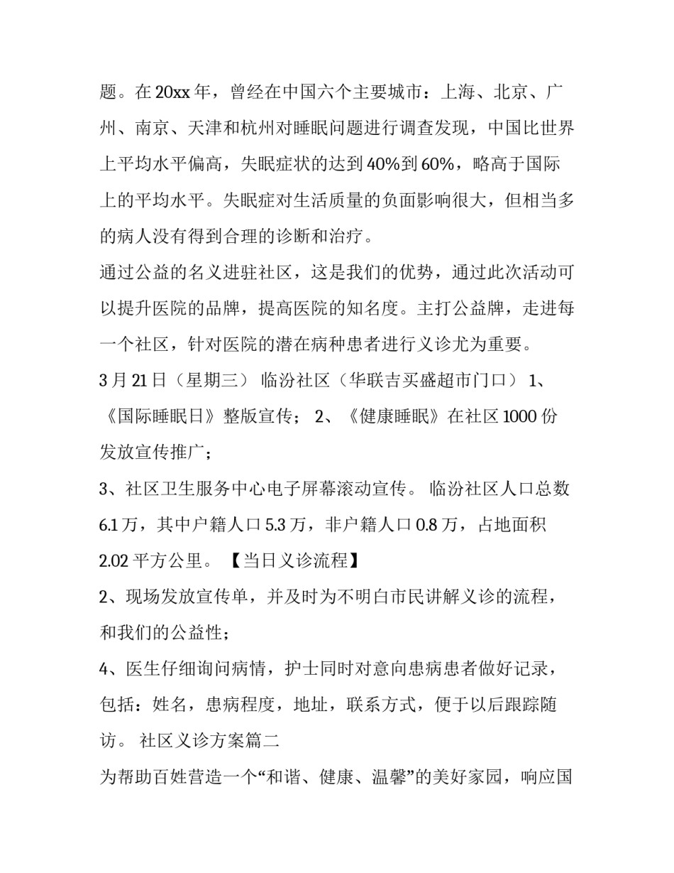 最新社区义诊方案 社区义诊活动方案(模板13篇)_第3页