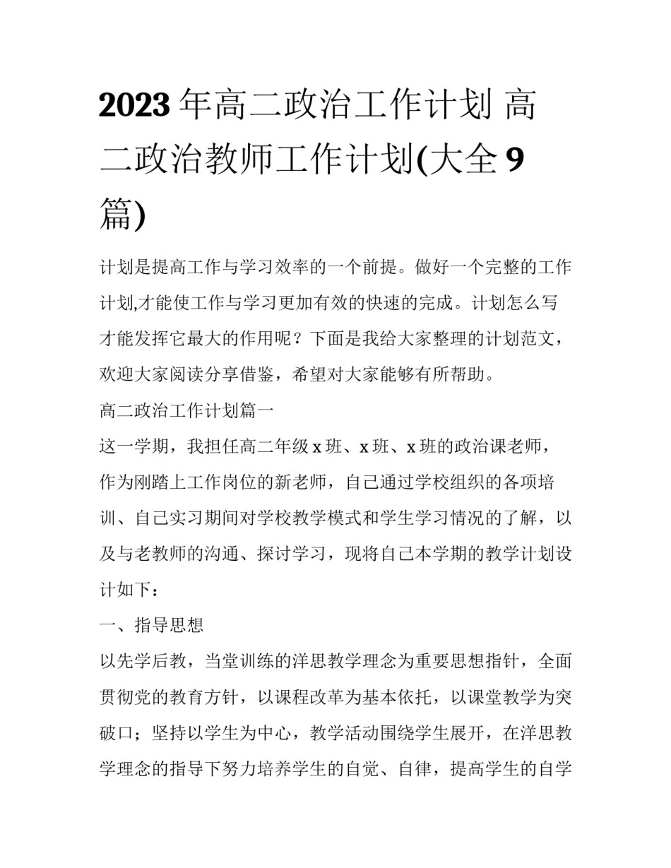 2023年高二政治工作计划 高二政治教师工作计划(大全9篇)_第1页