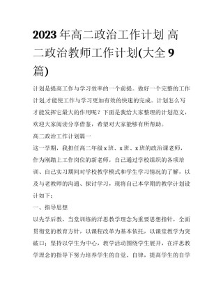2023年高二政治工作计划 高二政治教师工作计划(大全9篇)