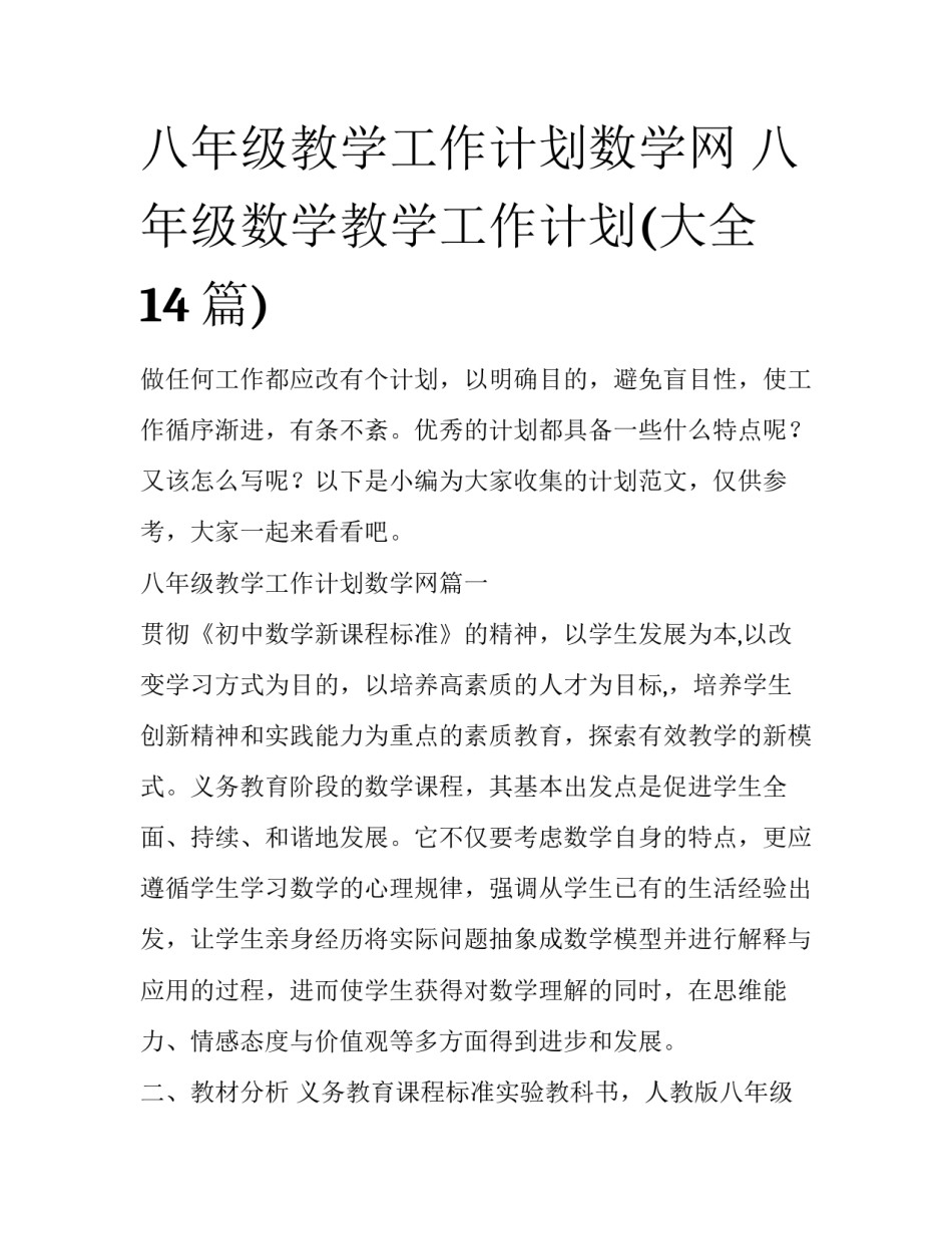 八年级教学工作计划数学网 八年级数学教学工作计划(大全14篇)_第1页