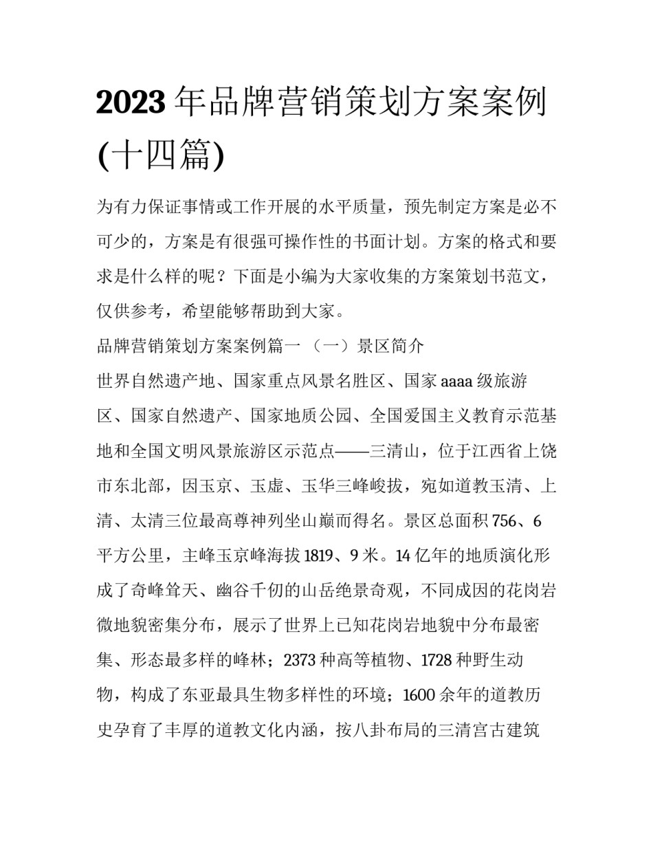 2023年品牌营销策划方案案例(十四篇)_第1页