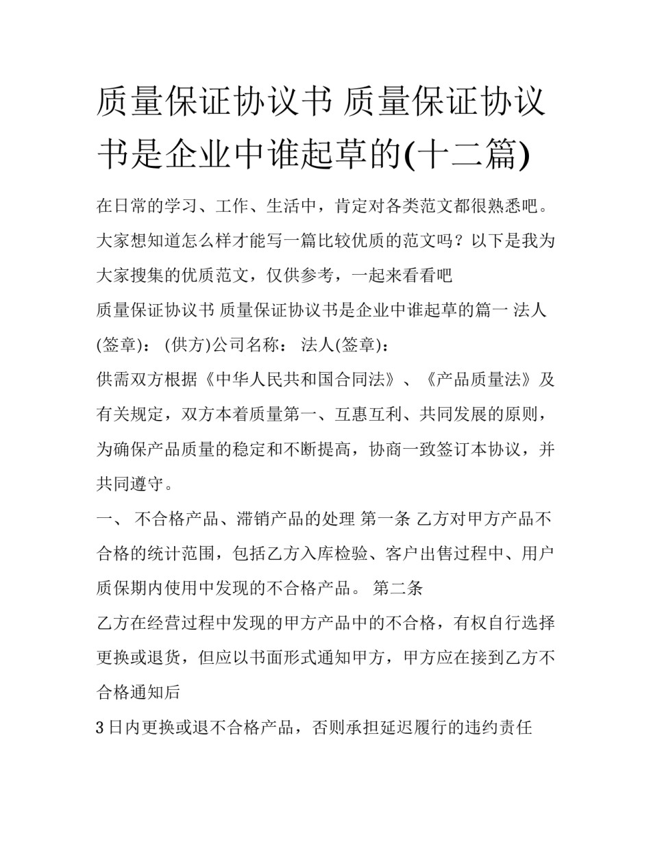 质量保证协议书 质量保证协议书是企业中谁起草的(十二篇)_第1页