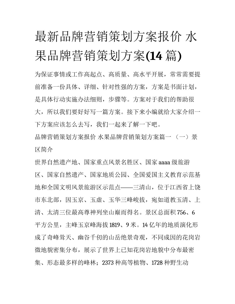 最新品牌营销策划方案报价 水果品牌营销策划方案(14篇)_第1页