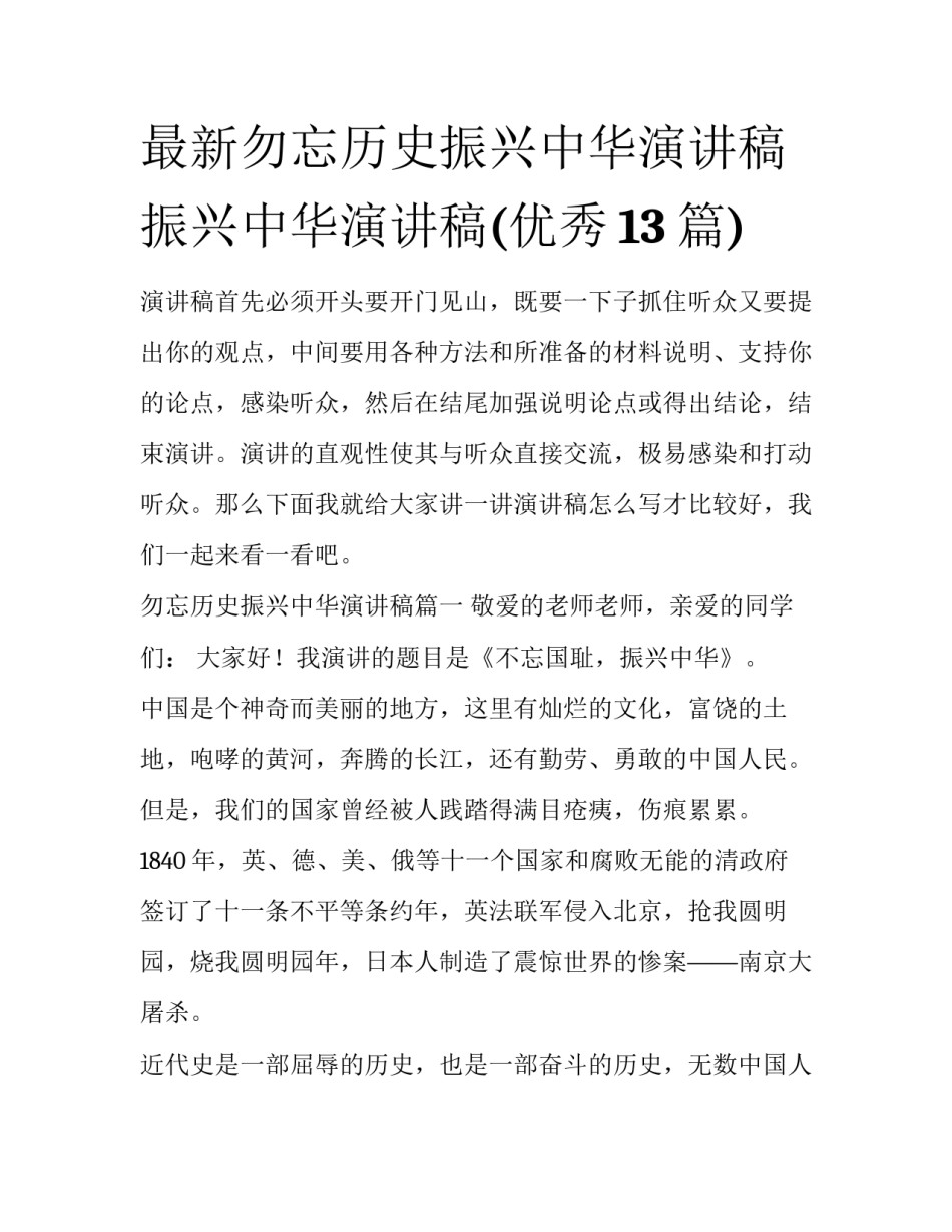 最新勿忘历史振兴中华演讲稿 振兴中华演讲稿(优秀13篇)_第1页