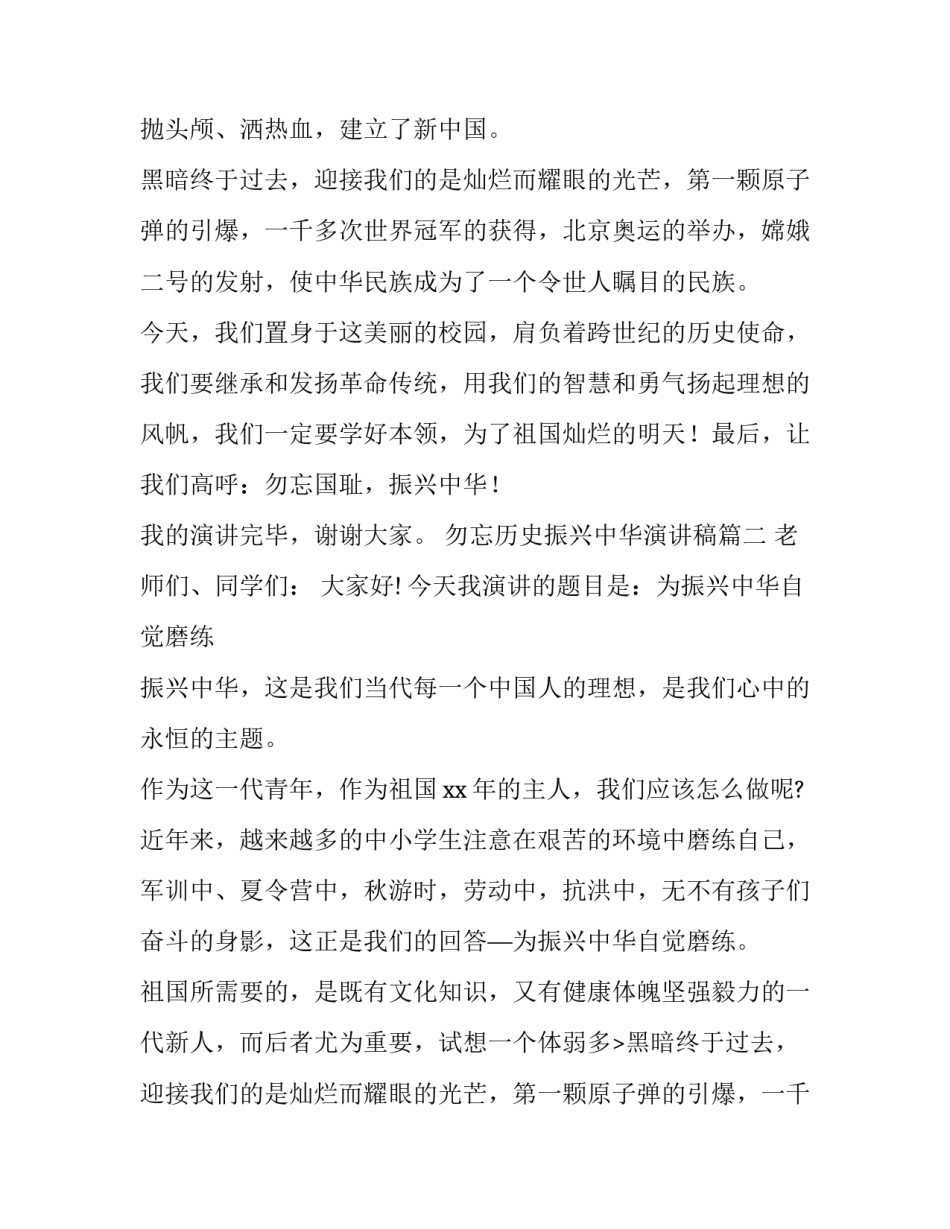 最新勿忘历史振兴中华演讲稿 振兴中华演讲稿(优秀13篇)_第2页