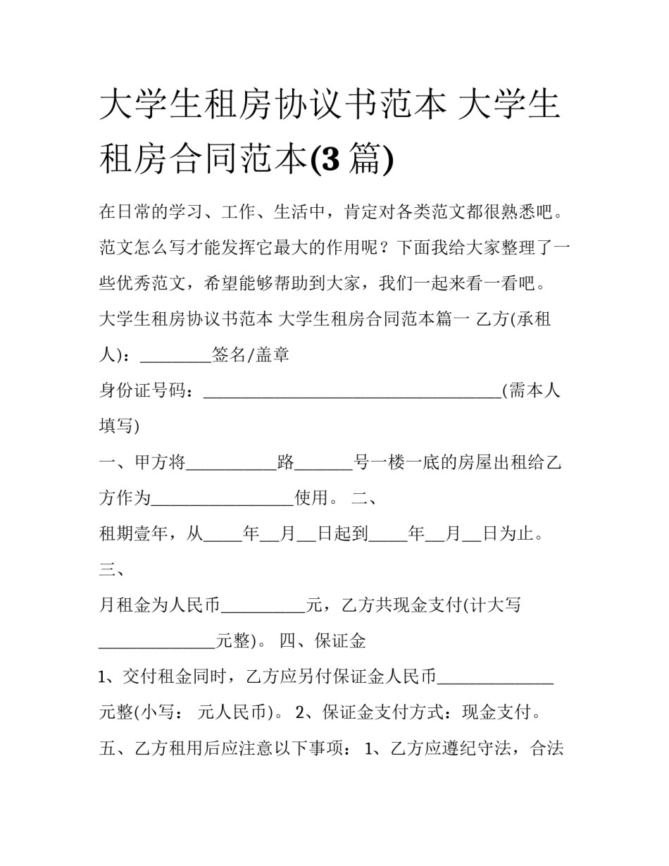 大学生租房协议书范本 大学生租房合同范本(3篇)_第1页