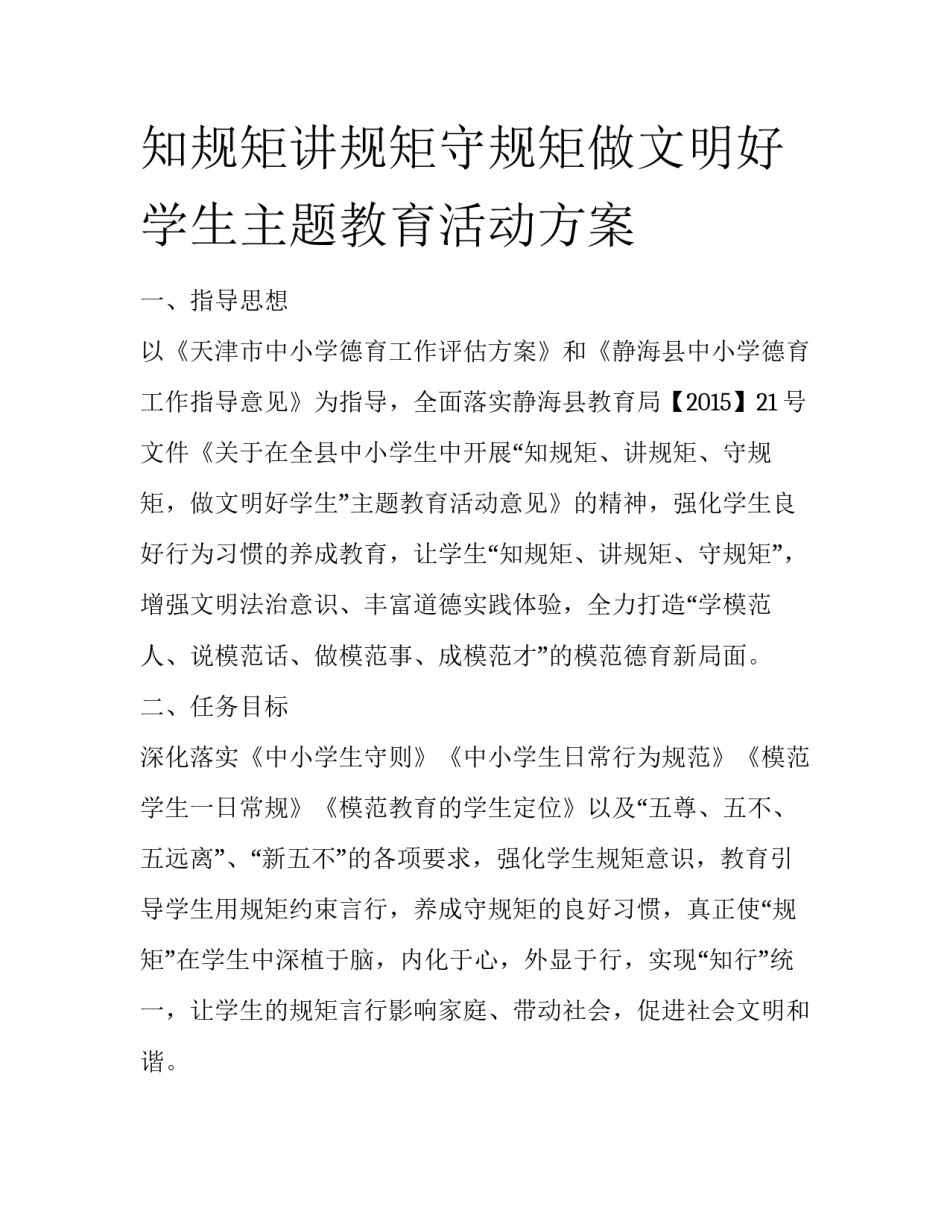 知规矩讲规矩守规矩做文明好学生主题教育活动方案_第1页