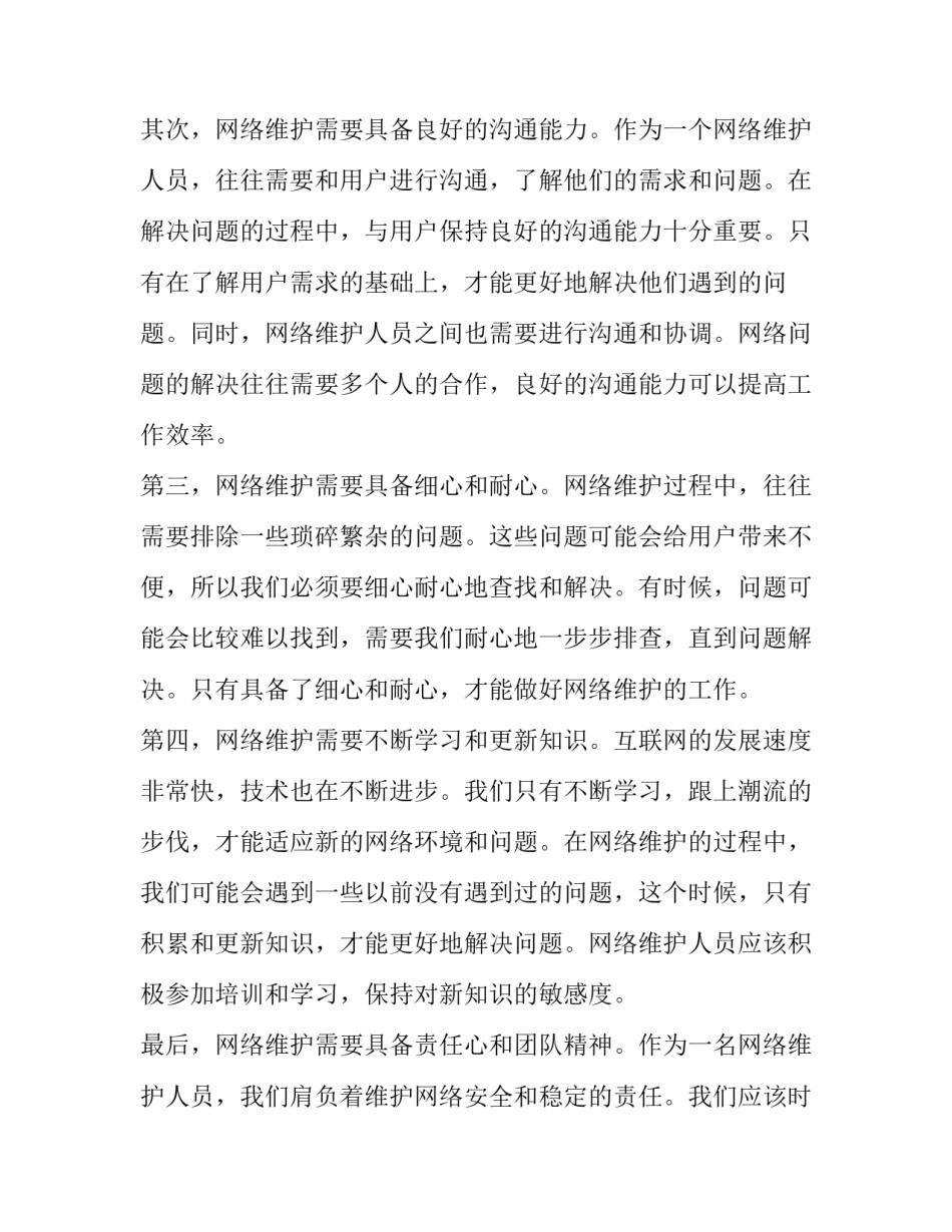 最新网络维护是做的 网络维护心得体会(实用11篇)_第2页