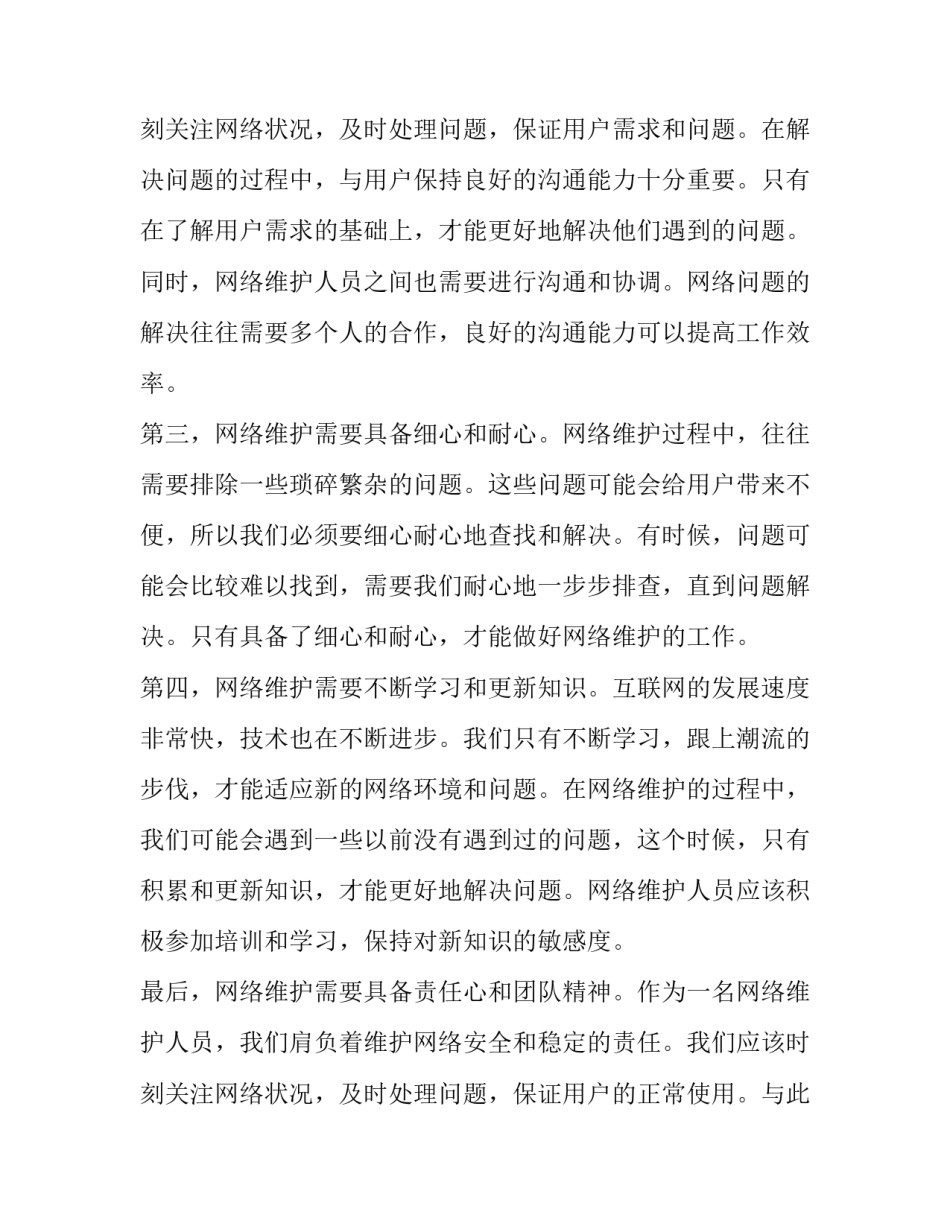 最新网络维护是做的 网络维护心得体会(实用11篇)_第3页