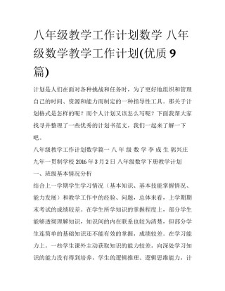 八年级教学工作计划数学 八年级数学教学工作计划(优质9篇)