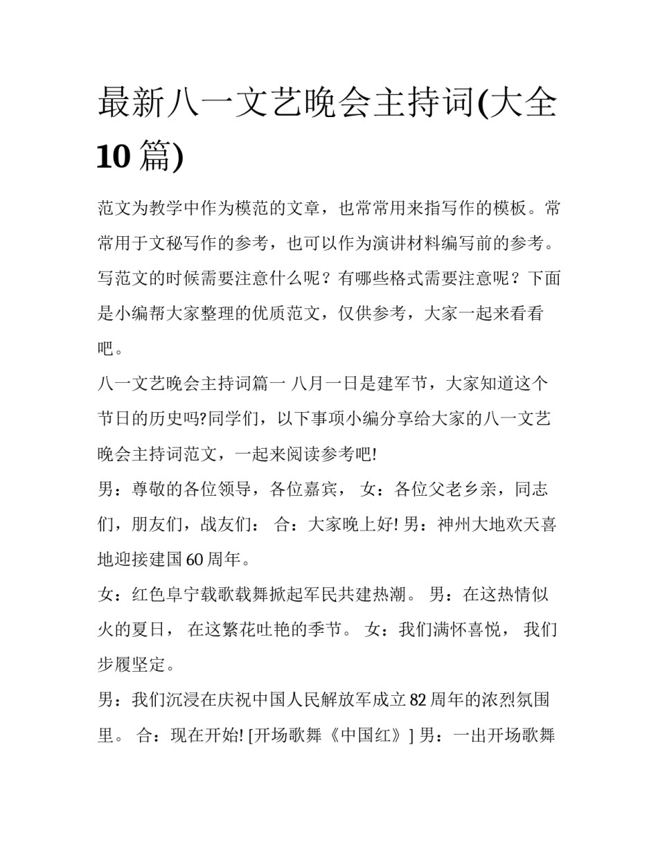 最新八一文艺晚会主持词(大全10篇)_第1页