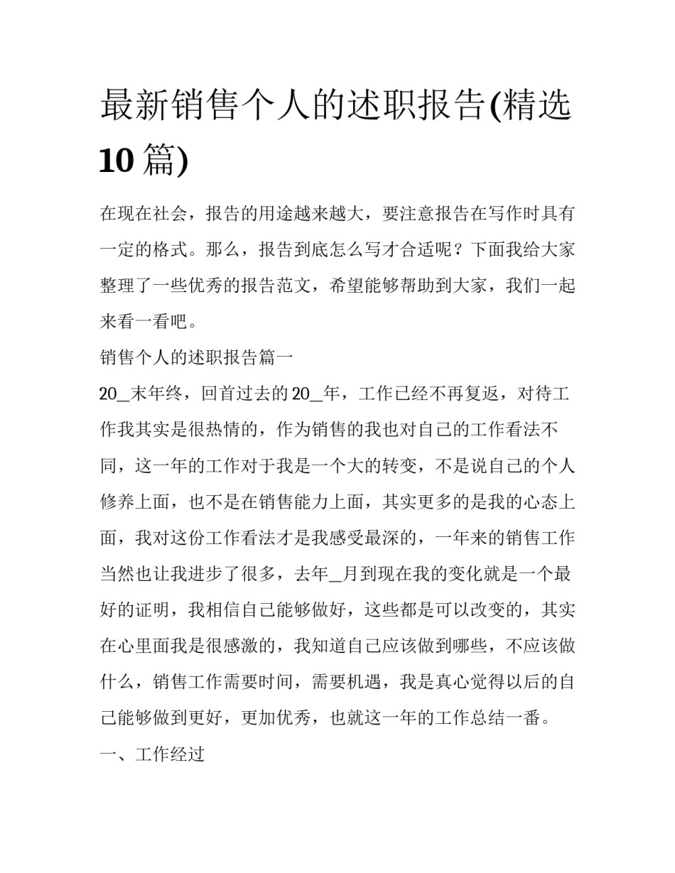 最新销售个人的述职报告(精选10篇)_第1页