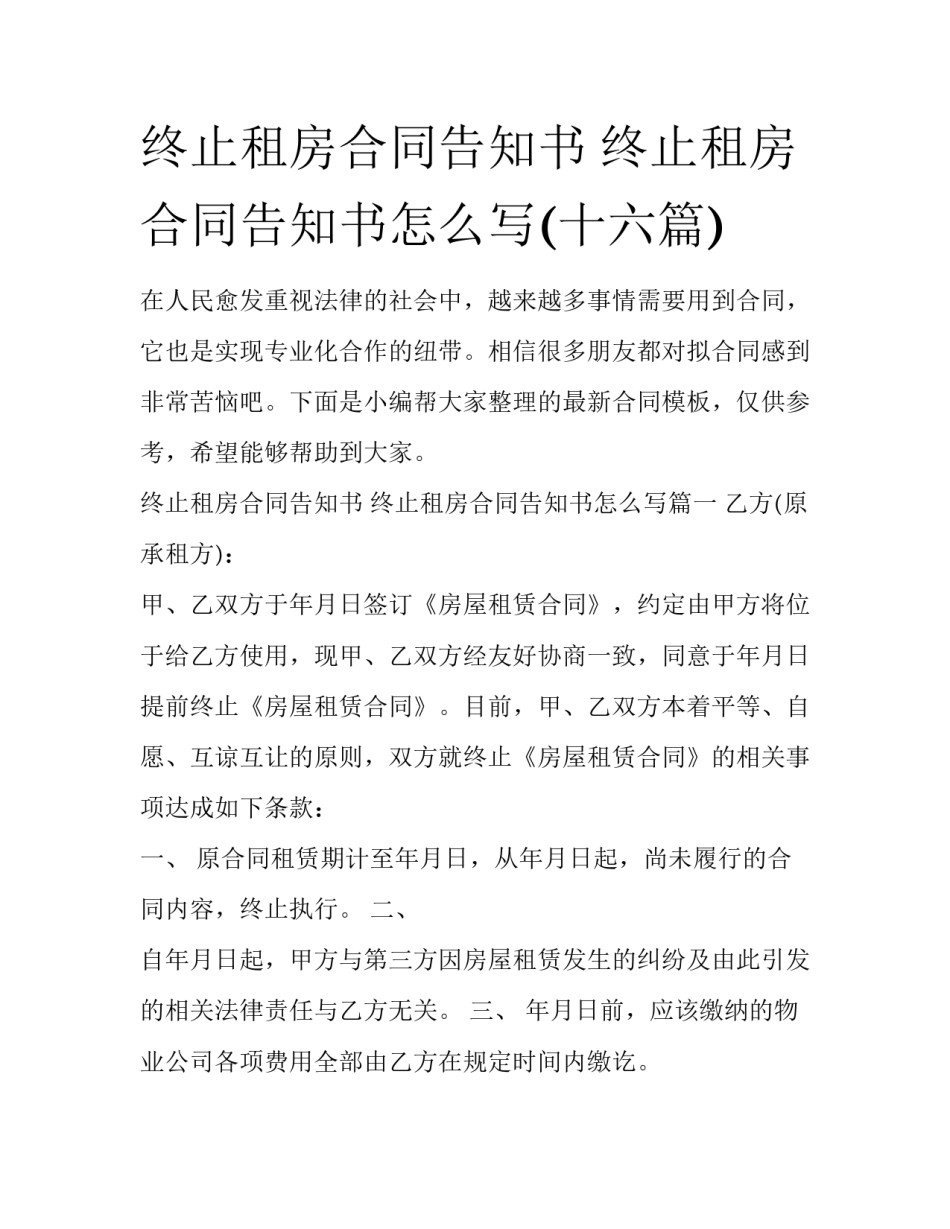 终止租房合同告知书 终止租房合同告知书怎么写(十六篇)_第1页