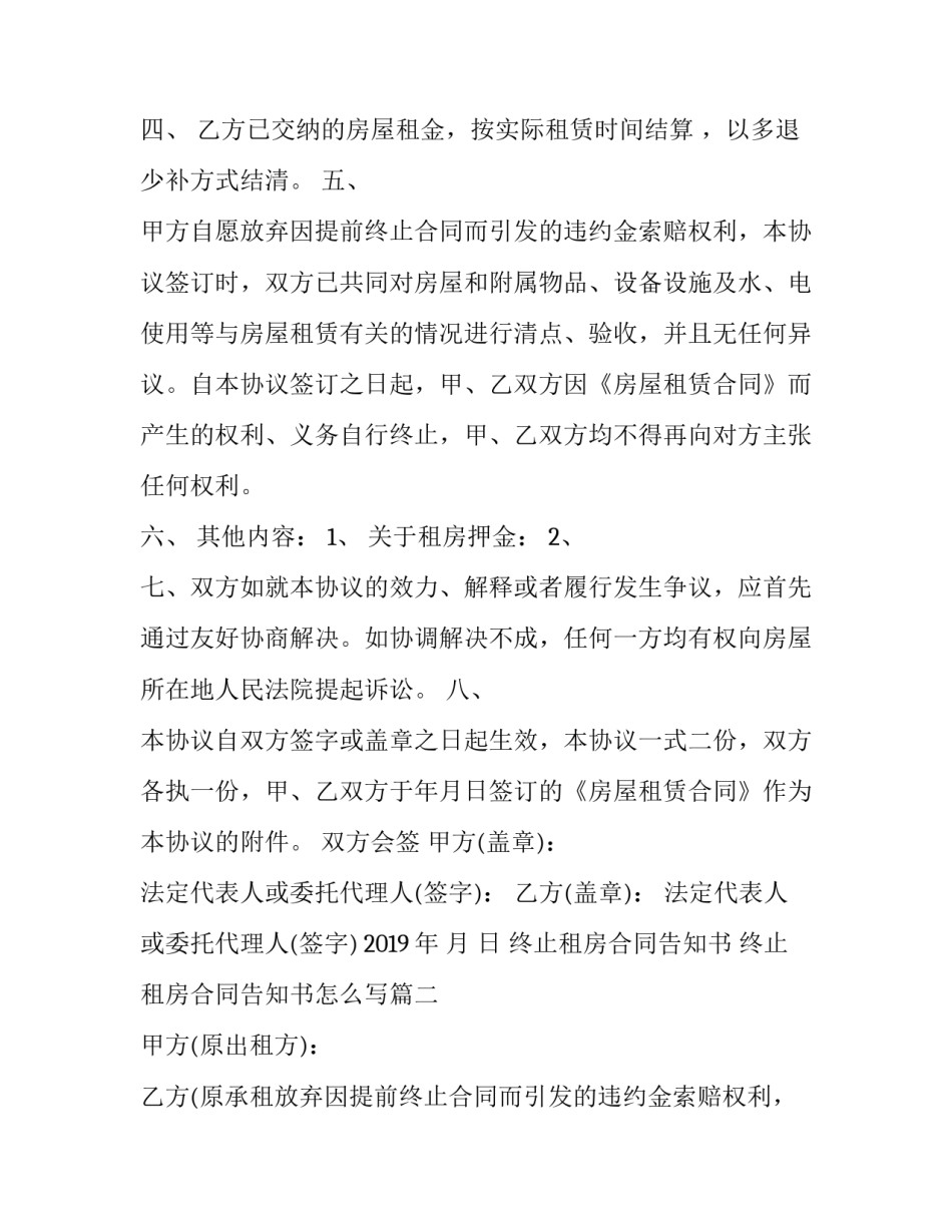 终止租房合同告知书 终止租房合同告知书怎么写(十六篇)_第2页