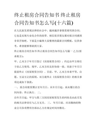 终止租房合同告知书 终止租房合同告知书怎么写(十六篇)