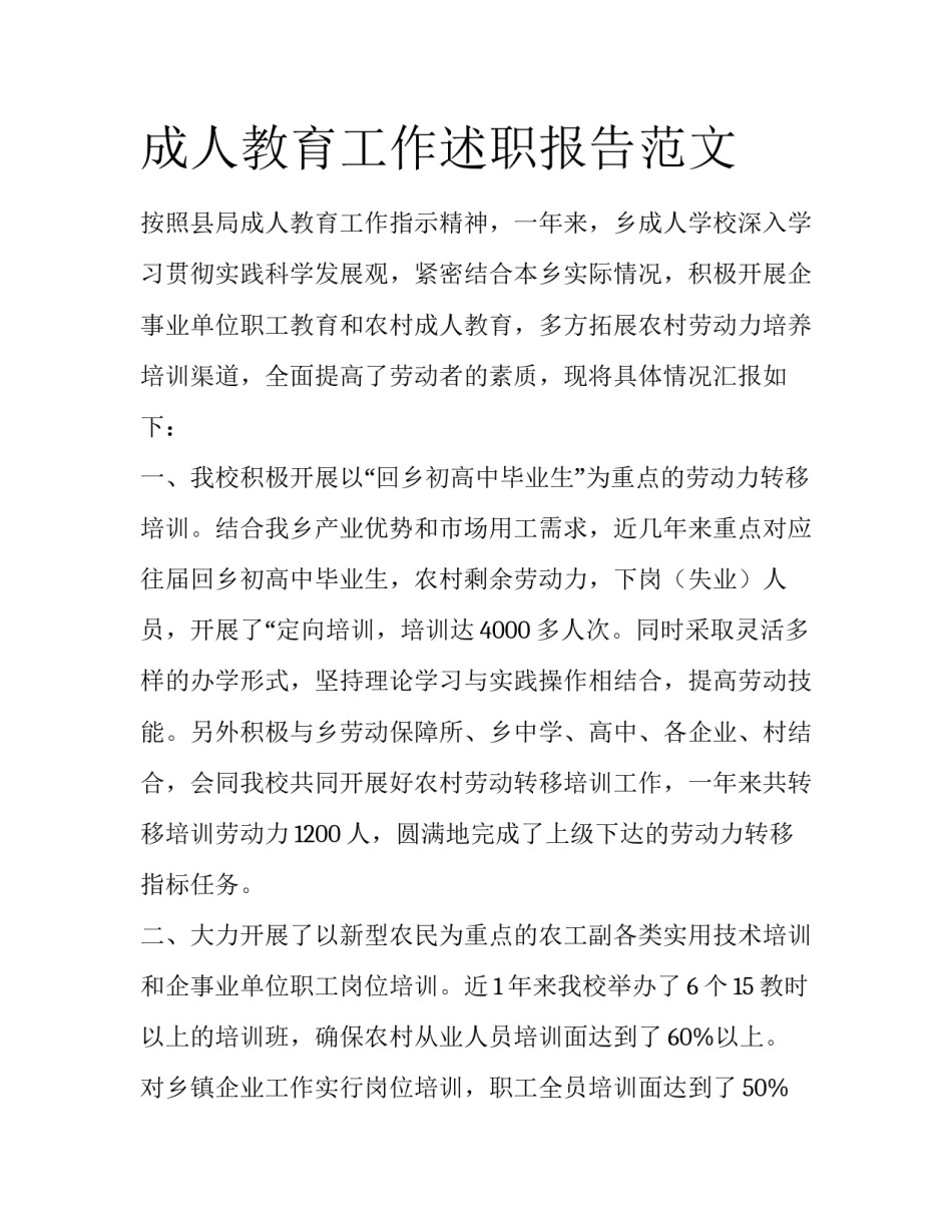 成人教育工作述职报告范文_第1页