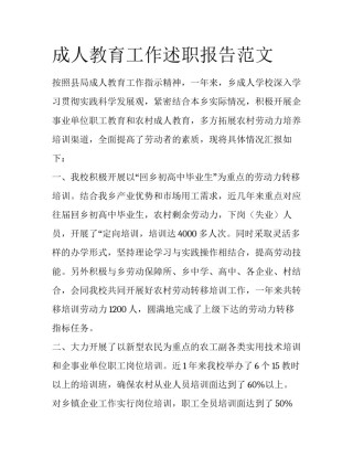 成人教育工作述职报告范文