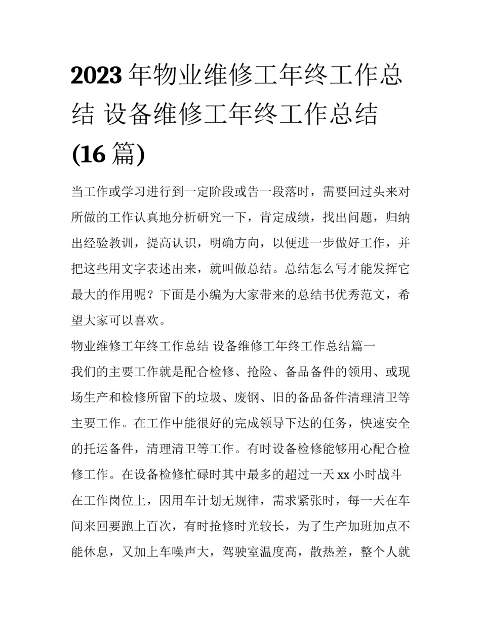 2023年物业维修工年终工作总结 设备维修工年终工作总结(16篇)_第1页