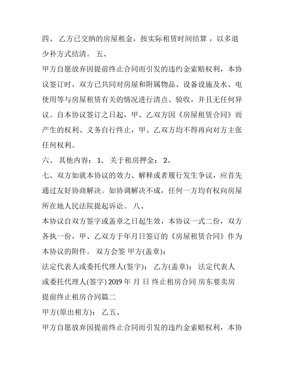 终止租房合同 房东要卖房提前终止租房合同(十六篇)_第2页