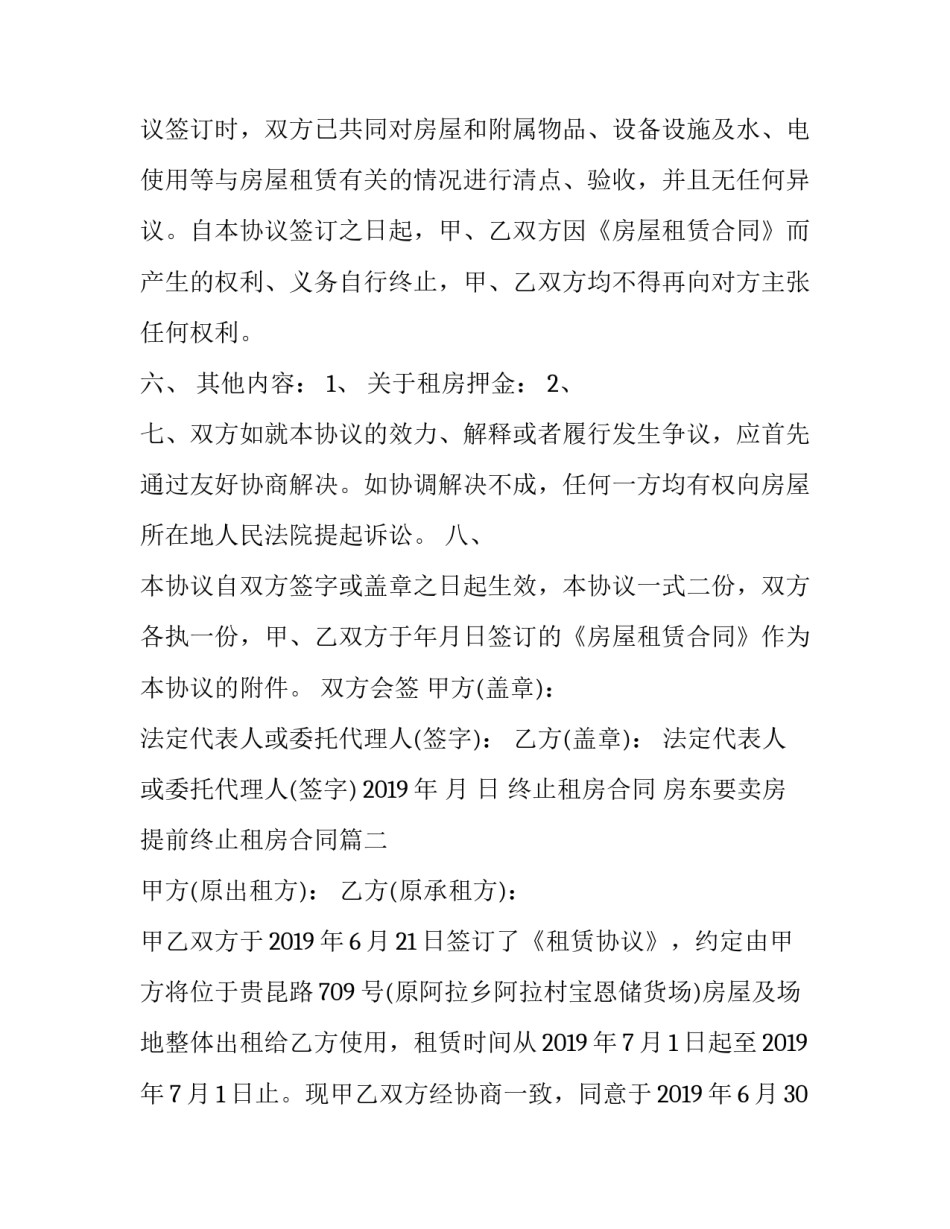 终止租房合同 房东要卖房提前终止租房合同(十六篇)_第3页