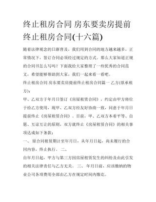 终止租房合同 房东要卖房提前终止租房合同(十六篇)