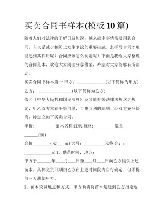 买卖合同书样本(模板10篇)