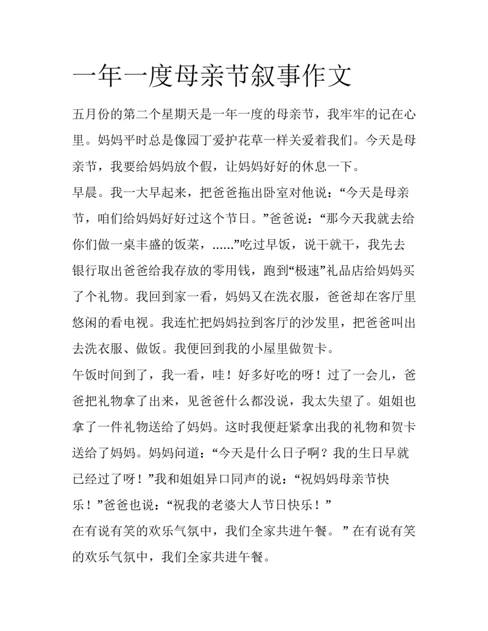 一年一度母亲节叙事作文_第1页