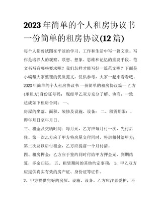 2023年简单的个人租房协议书 一份简单的租房协议(12篇)